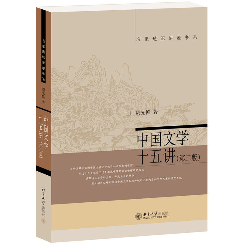 名家通识讲座书系中国文学十五讲(第2版)