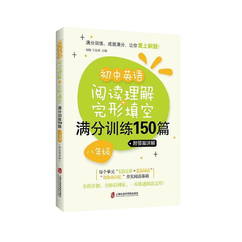 8年级(附答案详解)/初中英语阅读理解+完形填空满分训练150篇