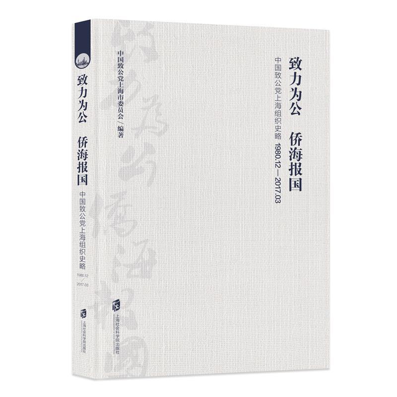 致力为公 侨海报国:(1980.12-2017.03)中国致公党上海组织史略