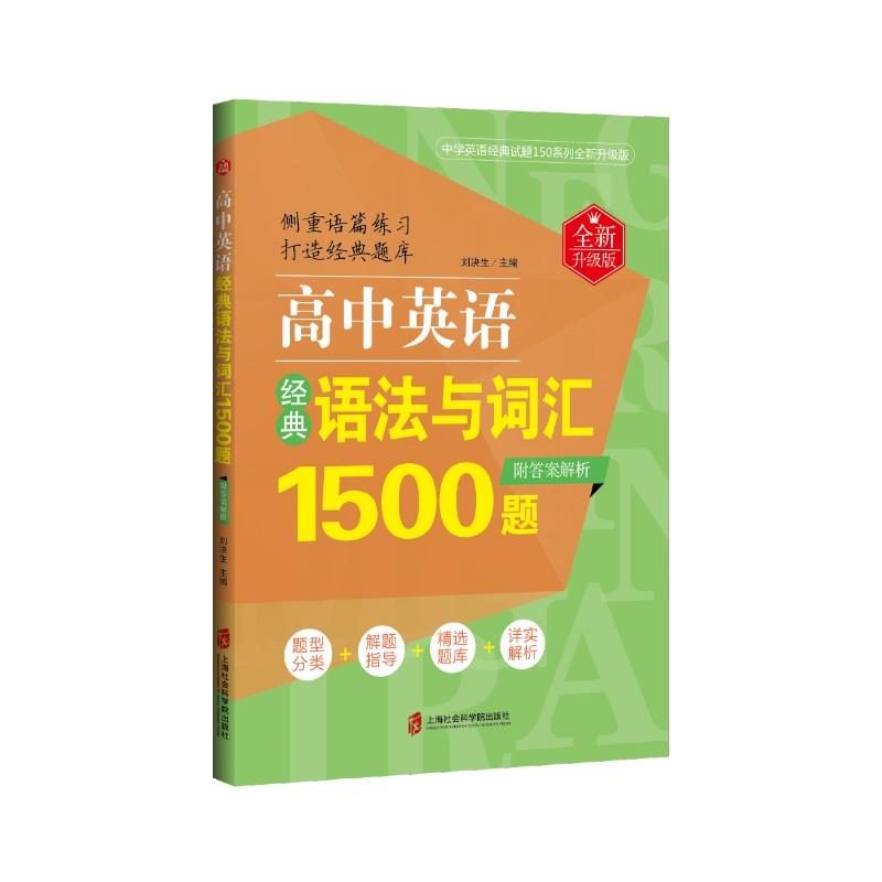 高中英语经典语法与词汇1500题(全新升级版)(附答案解析)