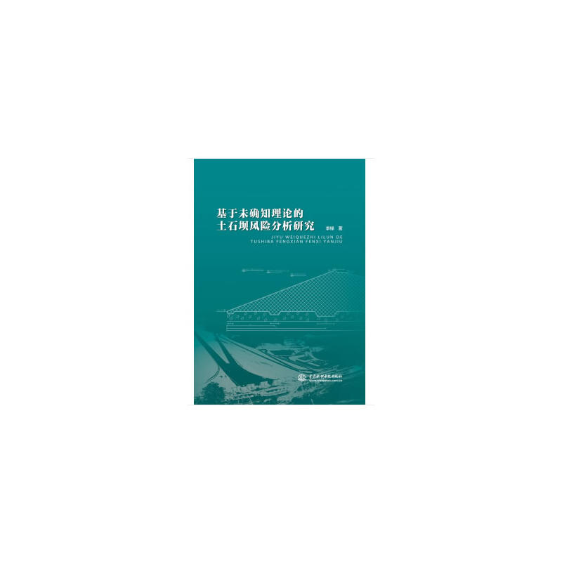 基于未确知理论的土石坝风险分析研究