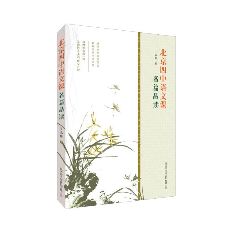 北京四中语文课:名篇品读