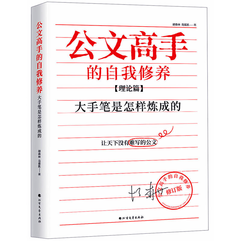 公文高手的自我修养:大手笔是怎样炼成的(理论篇)公文高手的自我修养:大手笔是怎样炼成的(理论篇)