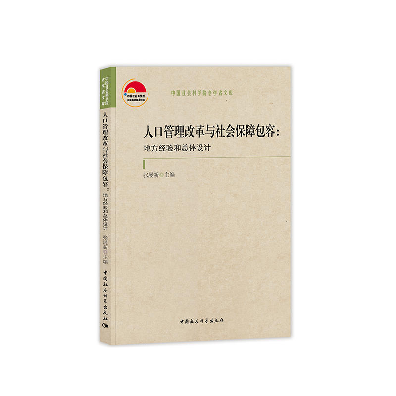 中国社会科学院老学者文库人口管理改革与社会保障包容:地方经验和总体设计