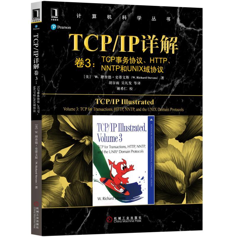 计算机科学丛书TCP/IP详解卷3:TCP事务协议.HTTP.NNTP和UNIX域协议