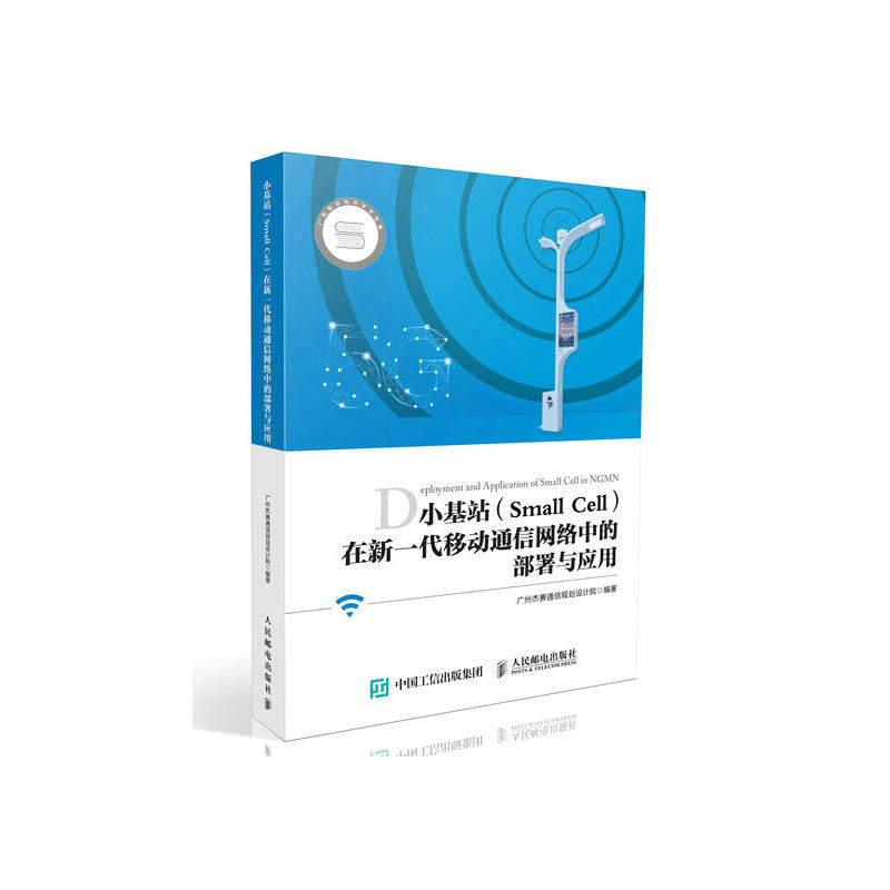 小基站(SMALL CELL)在新一代移动通信网络中的部署与应用