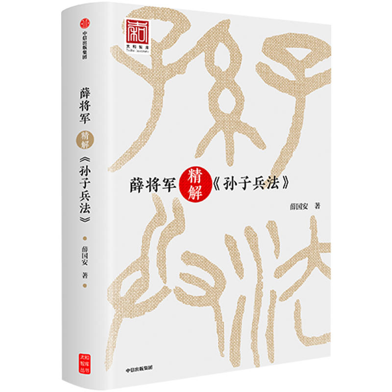 薛将军精解(孙子兵法)