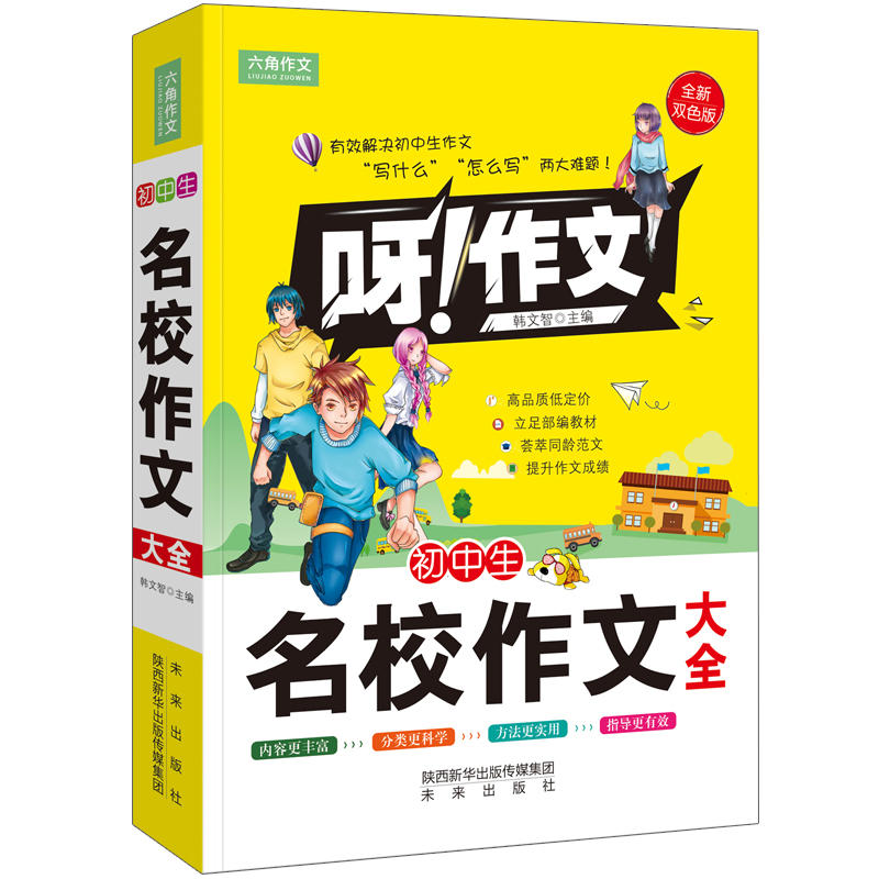 初中生名校作文大全-呀!作文-全新双色版