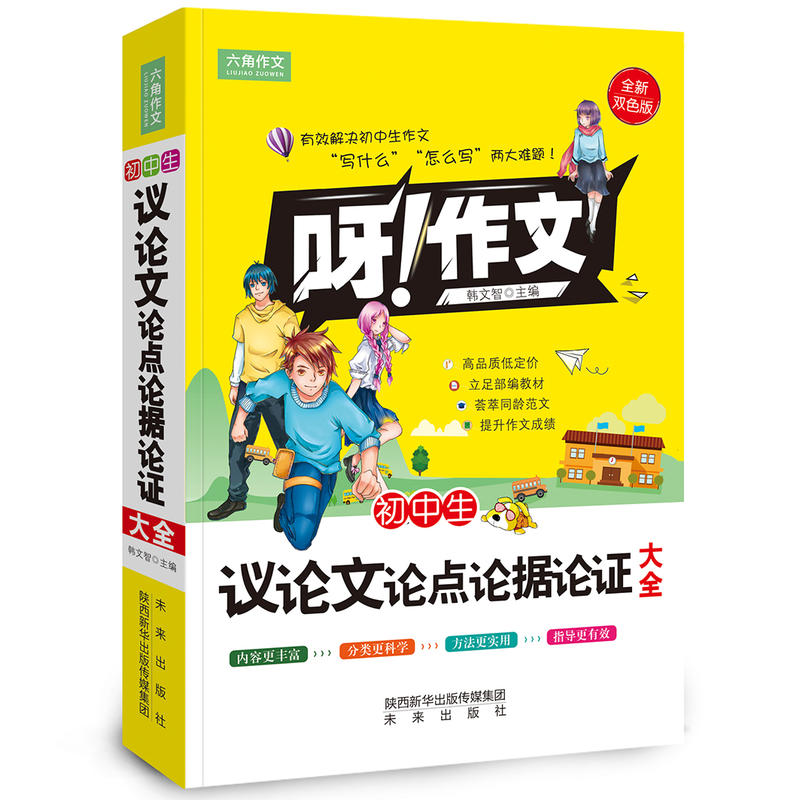 初中生议论文论点论据论证大全-呀!作文-全新双色版