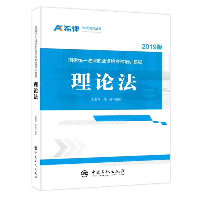 理论法-国家统一法律职业资格考试培训教程-2019版