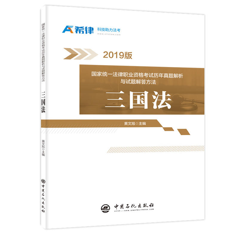 三国法-国家统一法律职业资格考试历年真题解析与试题解答方法-2019版