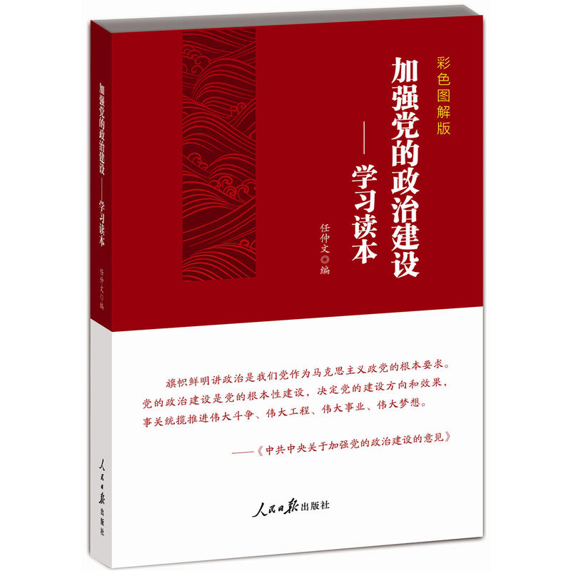 加强党的政治建设-学习读本-彩色图解版