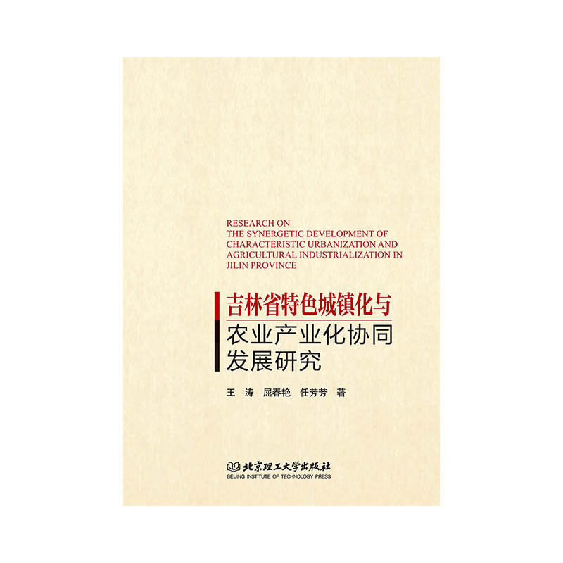 吉林省特色城镇化与农业产业化协同发展研究