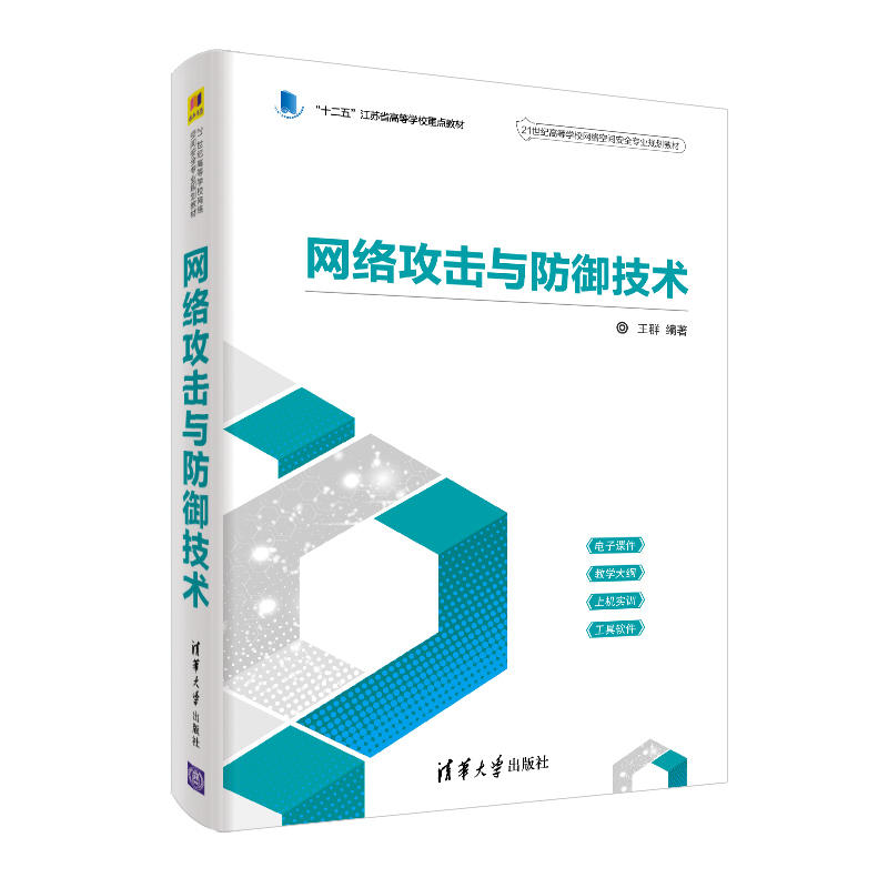 21世纪高等学校网络空间安全专业规划教材网络攻击与防御技术/王群