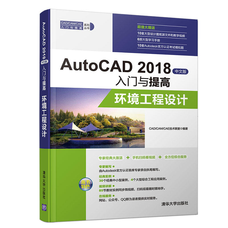 CAD/CAM/CAE入门与提高系列丛书AUTOCAD 2018中文版入门与提高:环境工程设计