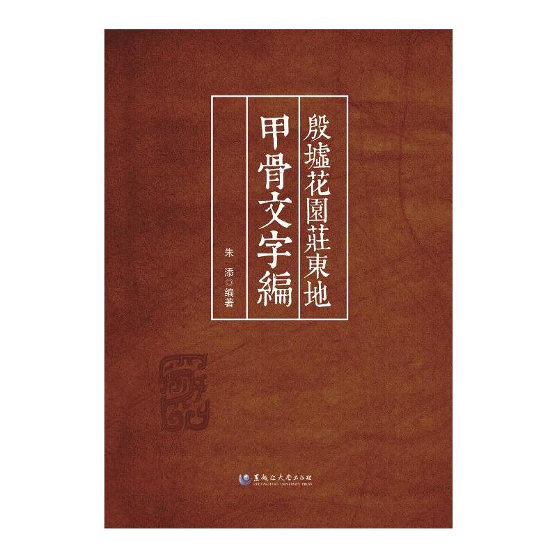 殷墟花园庄东地甲骨文字编