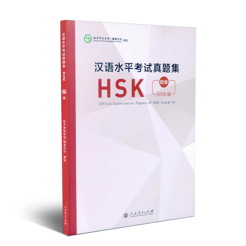 汉语水平考试真题集HSK(4级)