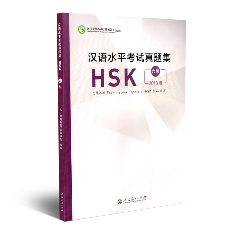 汉语水平考试真题集HSK(6级)