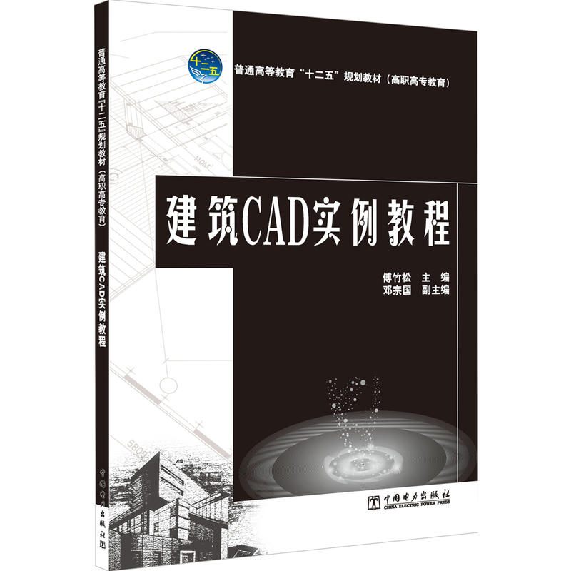 建筑CAD实例教程/傅竹松/普通高等教育十二五规划教材(高职高专教育)