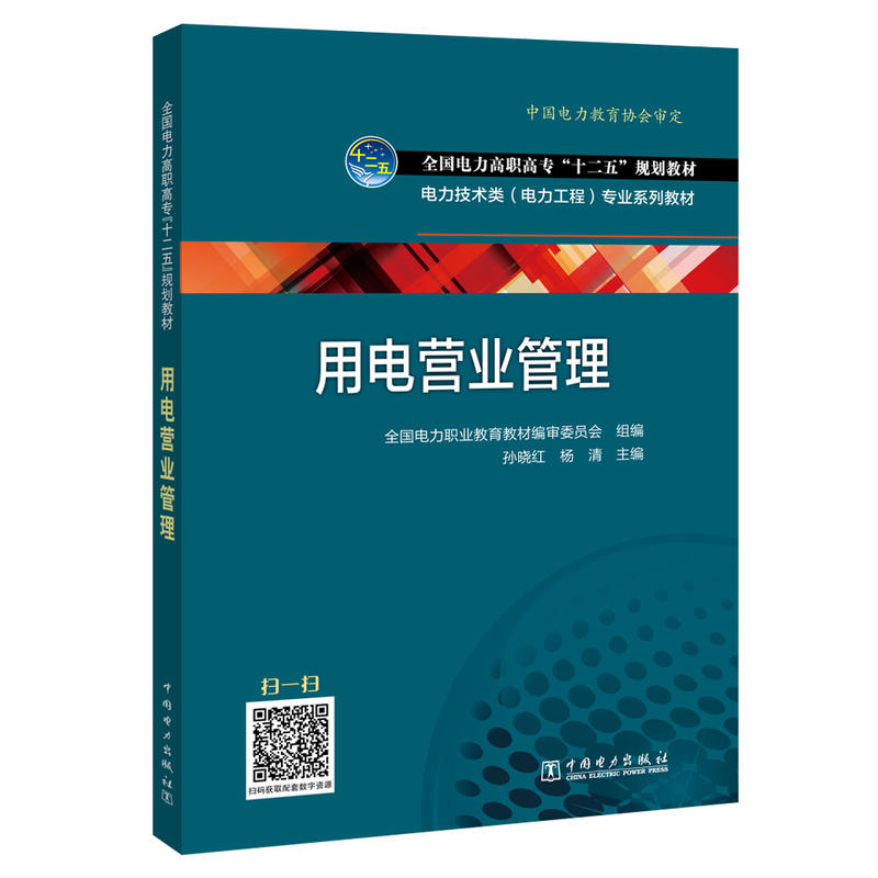 用电营业管理/孙晓红/全国电力高职高专十二五规划教材;电力技术类(电力工程)专业系列教材