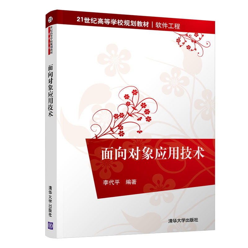 21世纪高等学校规划教材·软件工程面向对象应用技术/李代平