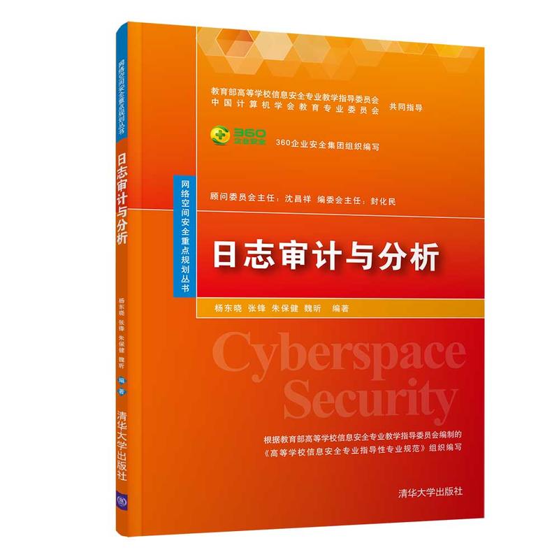 网络空间安全重点规划丛书日志审计与分析/杨东晓等