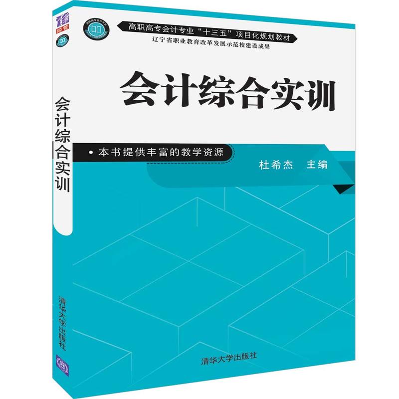 高职高专会计专业“十三五”项目化规划教材会计综合实训杜希杰