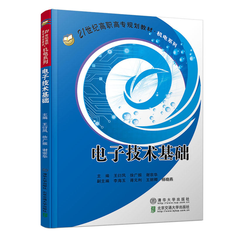 21世纪高职高专规划教材·机电系列电子技术基础/王衍凤