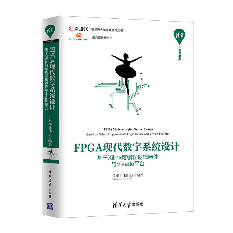 清华开发者书库FPGA现代数字系统设计:基于XILINX可编程逻辑器件与VIVADO平台