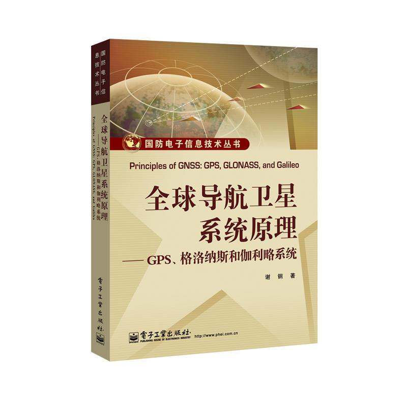 国防电子信息技术丛书全球导航卫星系统原理:GPS.格洛纳斯和伽利略系统