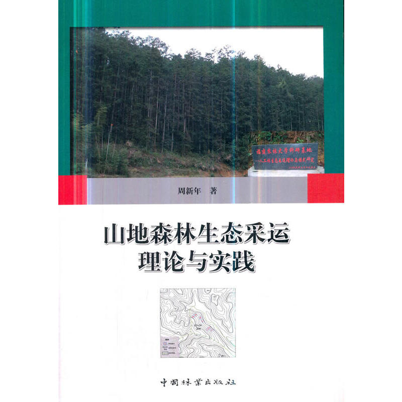 山地森林生态采运理论与实践