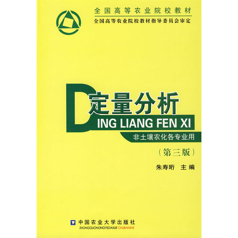 中国农业大学出版社全国高等农业院校教材定量分析第3版