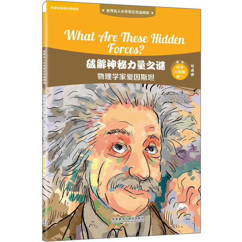 世界名人小传英汉双语阅读破解神秘力量之谜:物理学家爱因斯坦/世界名人小传英汉双语阅读(可点读)