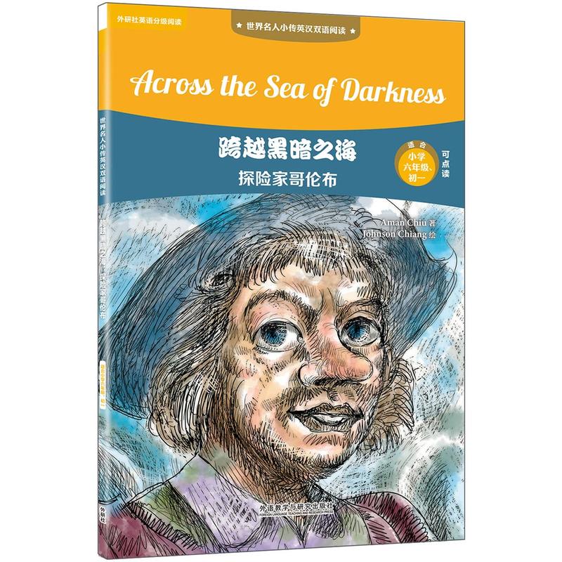 世界名人小传英汉双语阅读跨越黑暗之海:探险家哥伦布/世界名人小传英汉双语阅读(可点读)