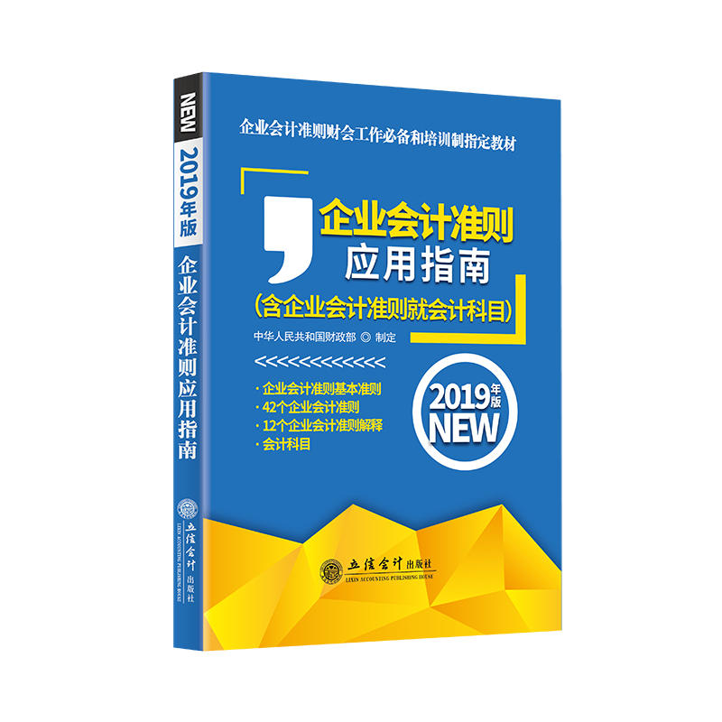 企业会计准则应用指南:2019年版