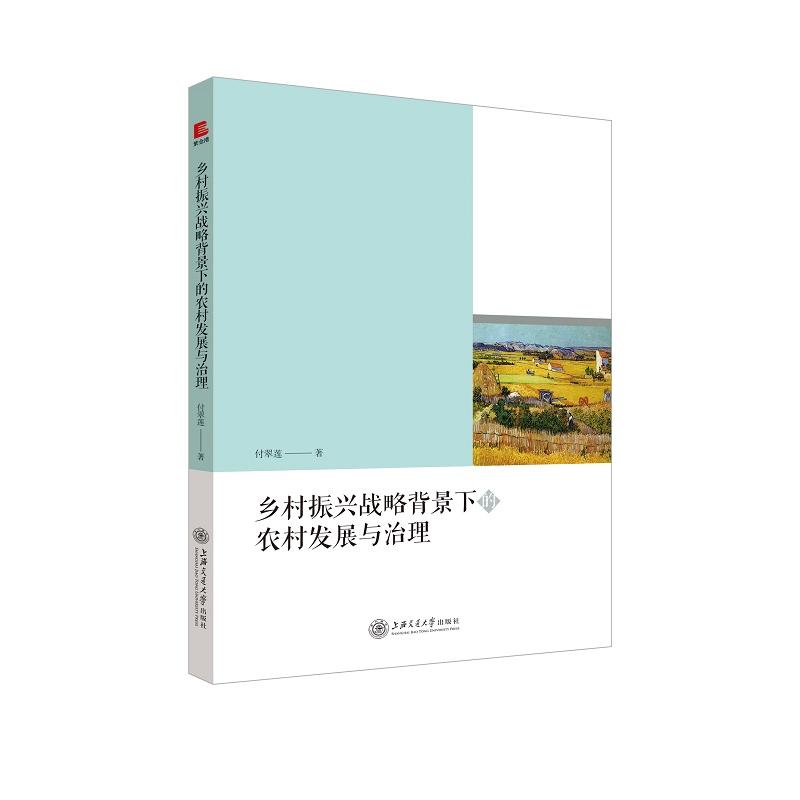 乡村振兴战略背景下的农村发展与治理