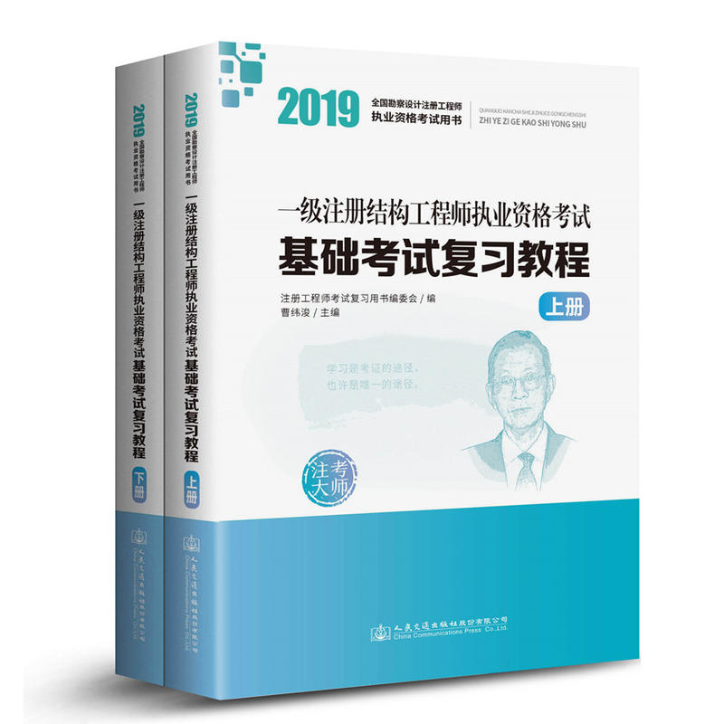 2019-一级注册结构工程师执业资格考试基础考试复习教程-(含上.下两册)