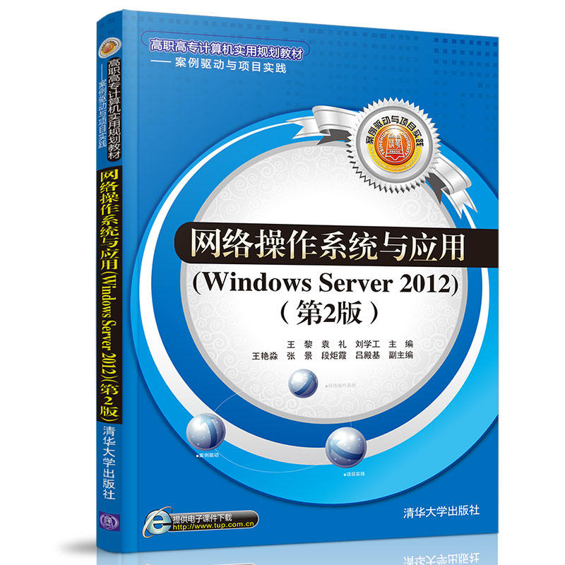 网络操作系统与应用(Windows Server 2012)-(第2版)