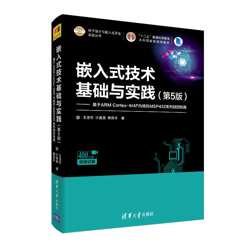 嵌入式技术基础与实践-基于ARM Cortex-M4F内核的MSP432系列微控制器-(第5版)