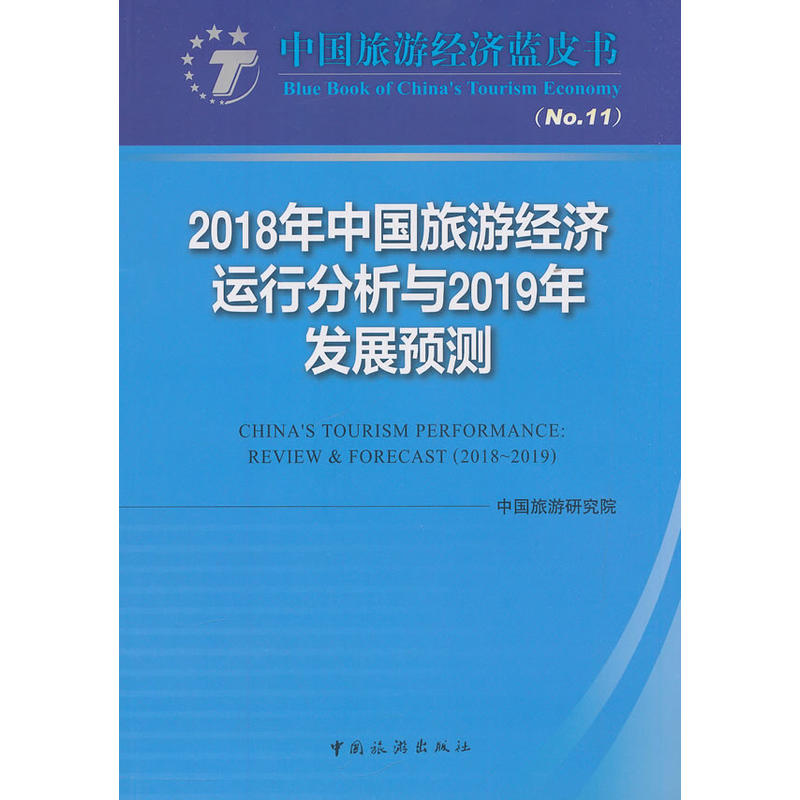 2018年中国旅游经济运行分析与2019年发展预测-中国旅游经济蓝皮书-(No.11)
