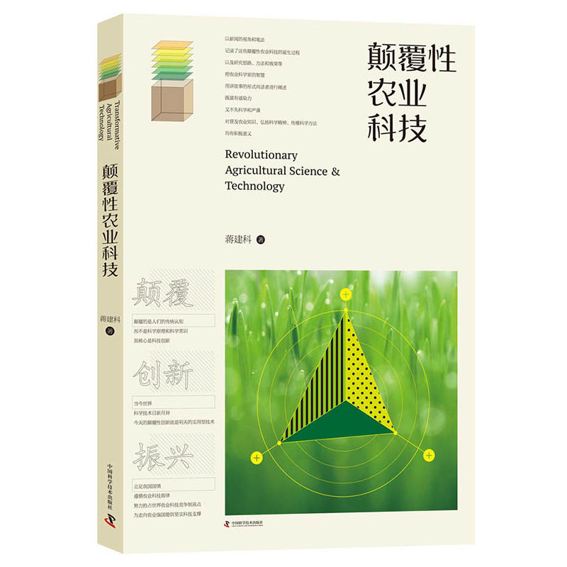 颠覆性农业科技