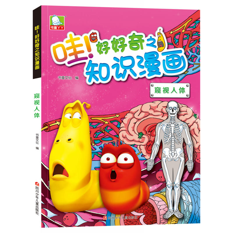 哇好好奇之知识漫画窥视人体哇!好好奇之知识漫画