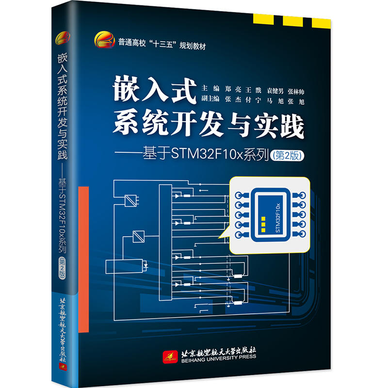 嵌入式系统开发与实践——基于STM32F10x系列(第2版)