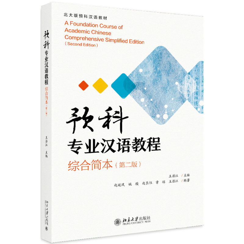 北大版预科汉语教材预科专业汉语教程(综合简本)(第2版)/王若江