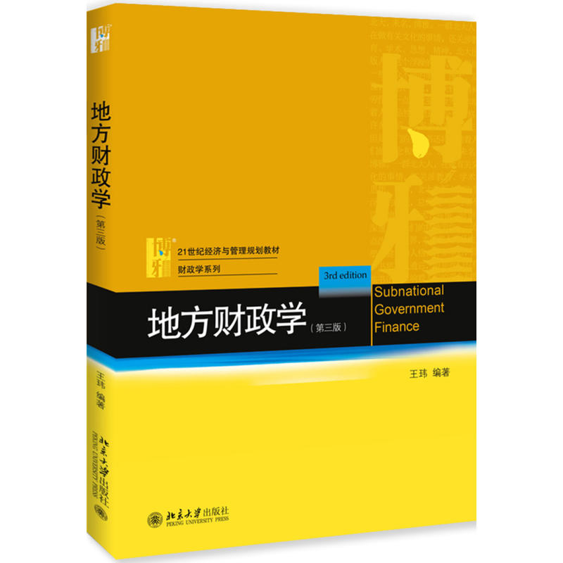 21世纪经济与管理规划教材·财政学系列地方财政学(第3版)/王玮