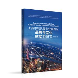 无上海市现代服务业集聚区品牌与文化软实力研究