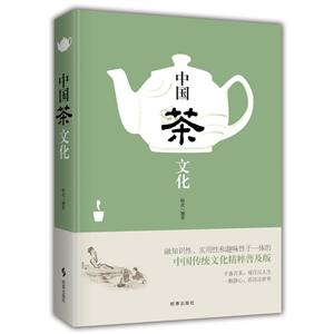 中国茶文化(普及版)