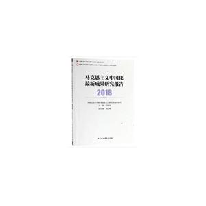 中国社会科学院马克思主义理论学科建设与理论研究工程系列丛书马克思主义中国化最新成果研究报告(2018)