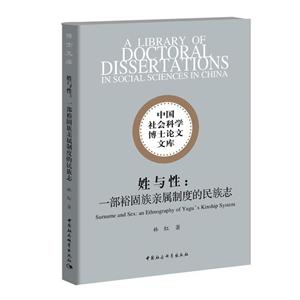 中国社会科学博士论文文库姓与性:一部裕固族亲属制度的民族志