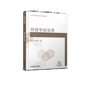 高职高专经济贸易类专业规划教材外贸单证实务/姬文桂